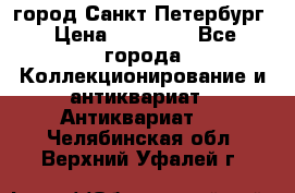 город Санкт-Петербург › Цена ­ 15 000 - Все города Коллекционирование и антиквариат » Антиквариат   . Челябинская обл.,Верхний Уфалей г.